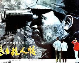 悠悠故人情 海报