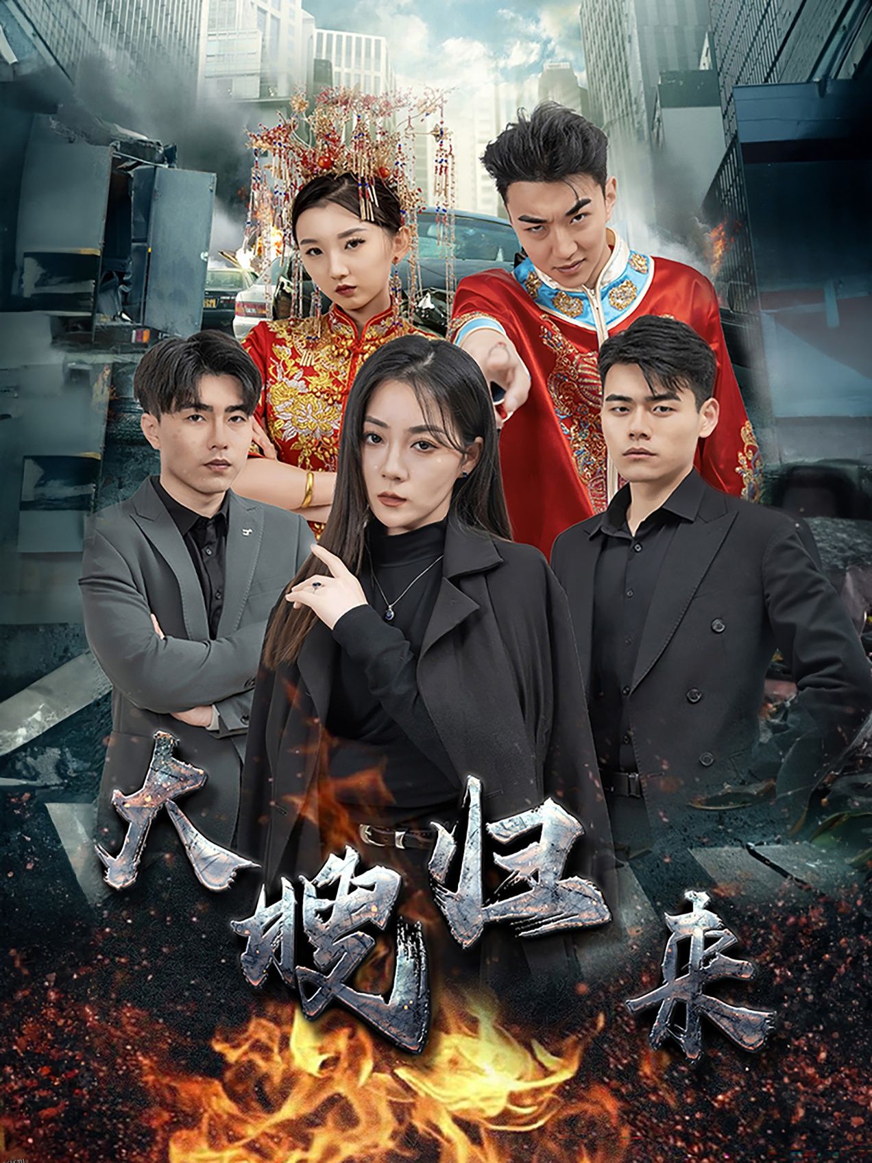 大嫂归来短剧 海报