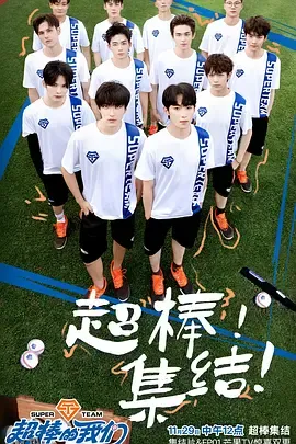 超棒的我们 海报