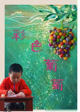 彩色葡萄 海报