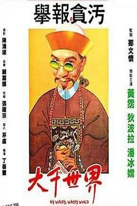 大千世界[电影解说] 高清海报