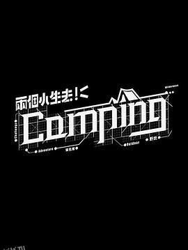 两个小生去Camping 海报