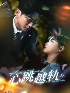 心跳越轨 海报