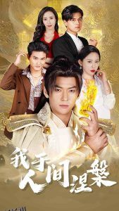 我于人间涅槃 海报