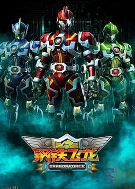 钢铁飞龙 海报