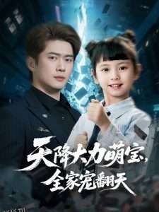 天降大力萌宝，全家宠翻天 海报