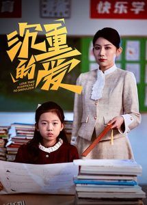 沉重的爱 高清海报