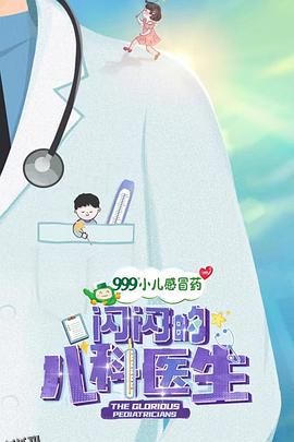 闪闪的儿科医生[电影解说] 海报