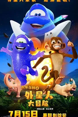 欢乐丛林之外星人大冒险 海报