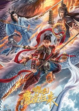 哪吒·魔童归来 海报