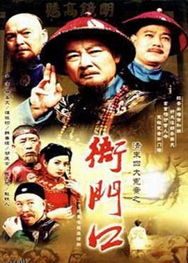 清末四大冤案之衙门口 海报