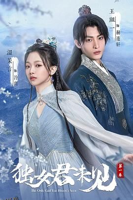 独女君未见第一季 高清海报