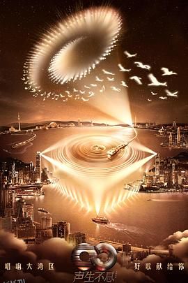 声生不息.大湾区季 高清海报