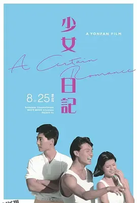 少女日记（1984） 高清海报