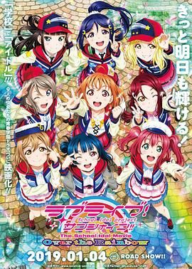 LoveLive! Sunshine!! 学园偶像电影 彩虹彼端 海报