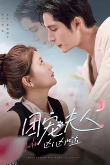 团宠夫人凶凶哒 海报