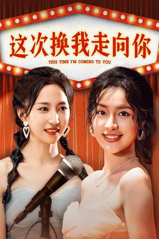 这次换我走向你 海报