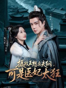 摄政王想立夫纲，可是医妃太狂 海报