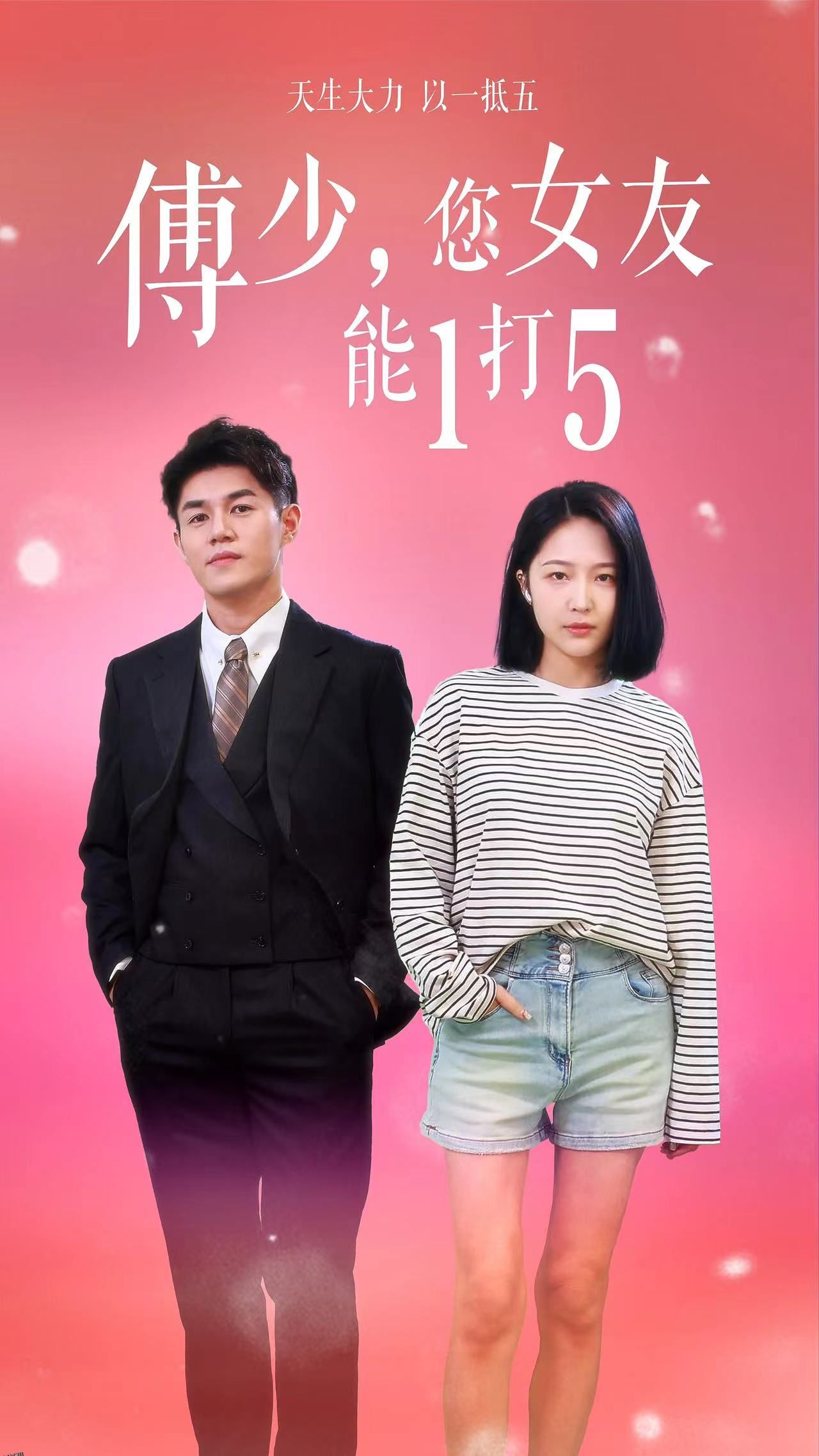 傅少，您女友能1打5 海报