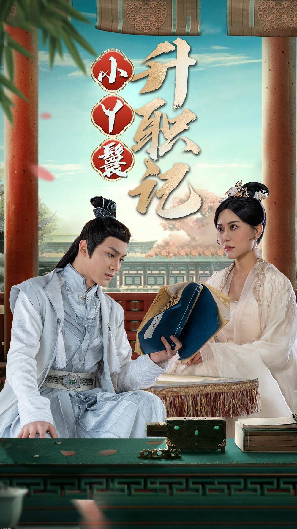 小丫鬟升职记 海报