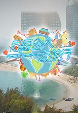 同屋企人去旅行 高清海报