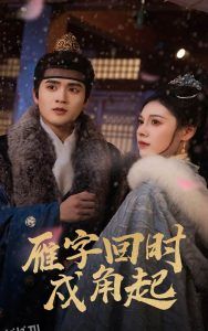 雁字回时戍角起 海报