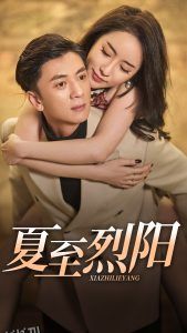 夏至烈阳 海报