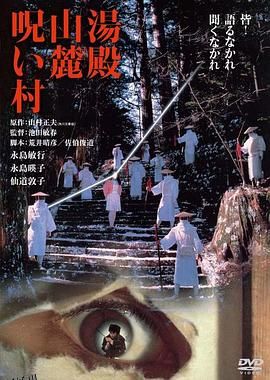 汤殿山麓诅咒村 海报