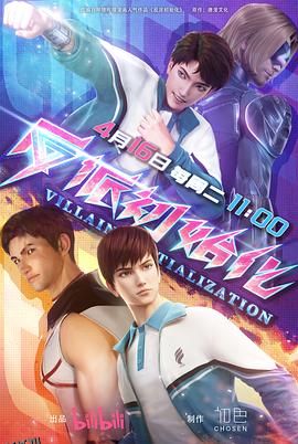 反派初始化 海报