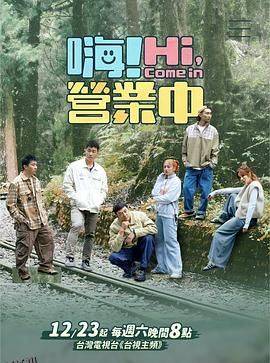 嗨！营业中第三季 海报