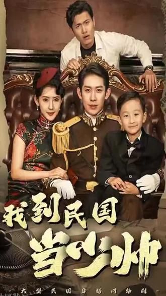 我到民国当少帅 海报
