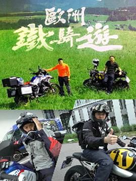 欧洲铁骑游 海报