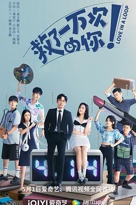 救了一万次的你短剧版 海报