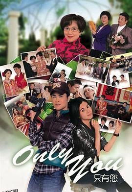 Only You 只有您 海报