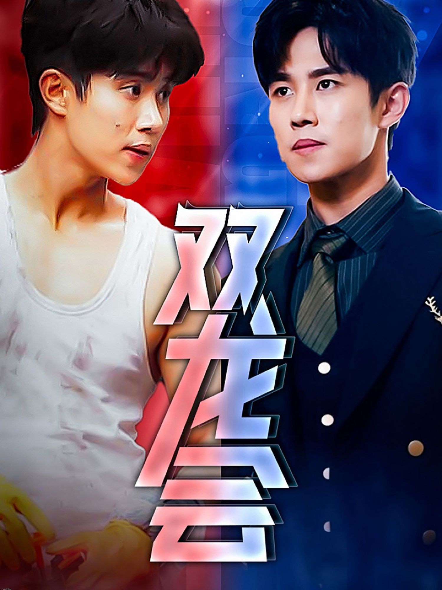 双龙会短剧 海报