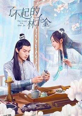 了不起的林千金 海报