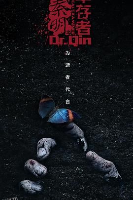 法医秦明之幸存者 海报