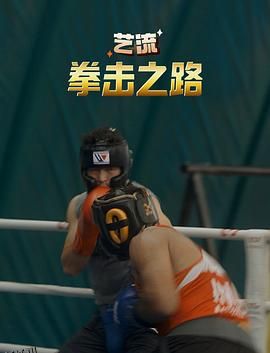 艺流·拳击之路 海报