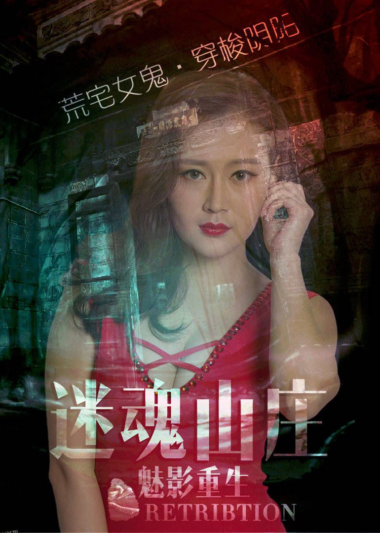 电影《迷魂山庄之魅影重生》荒野女鬼复仇记 海报
