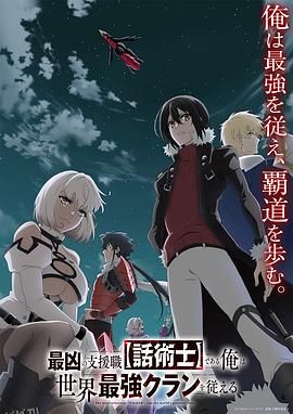 最狂辅助职业【话术士】世界最强战团听我号令 高清海报