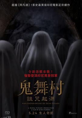 鬼舞村诅咒起源 高清海报