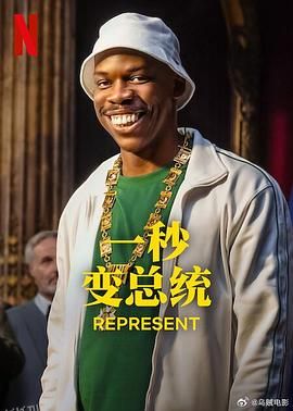 一秒变总统第二季 海报