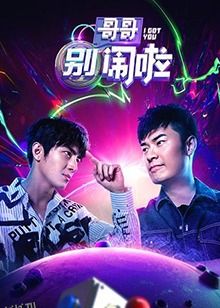 哥哥别闹啦 海报