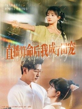 直播算命后我成了团宠 海报