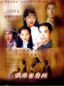 我来自广州国语 海报