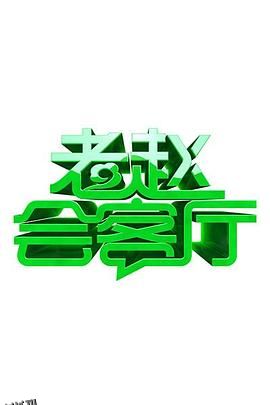 老赵会客厅 海报