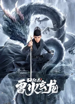 狄仁杰之雷火玄龙 高清海报