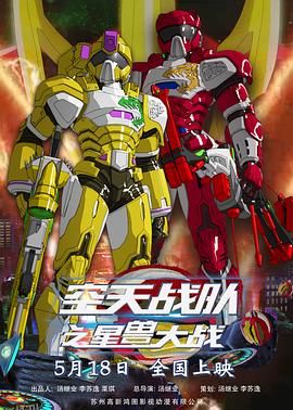 空天战队之星兽大战 海报