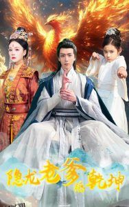 隐龙老爹撼乾坤 海报