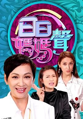 日日妈妈声 海报